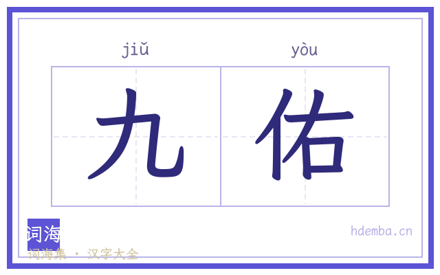 九佑的书法字