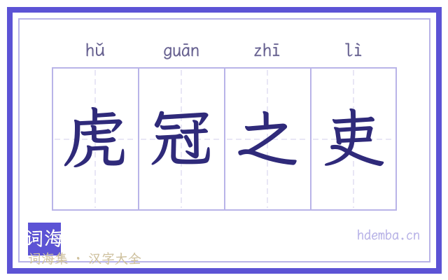 虎冠之吏的书法字