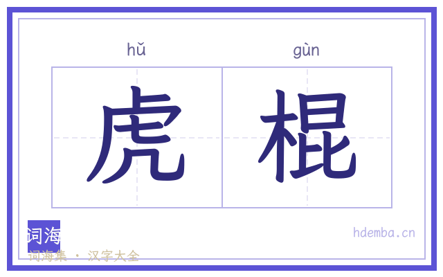 虎棍的书法字