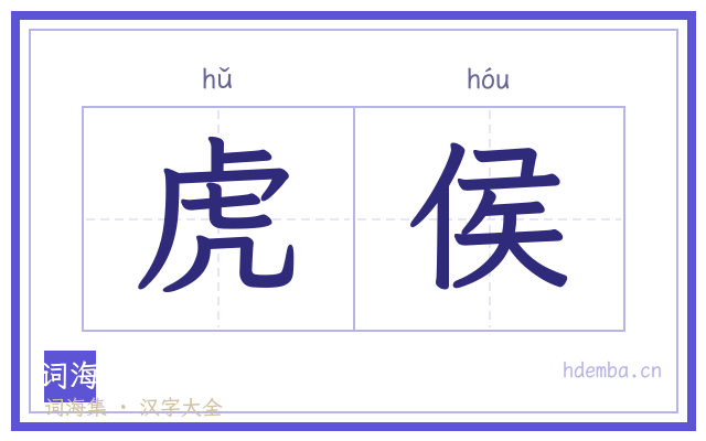 虎侯的书法字