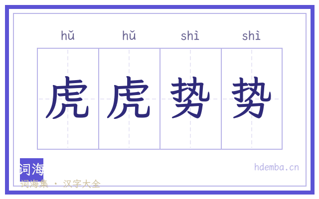 虎虎势势的书法字