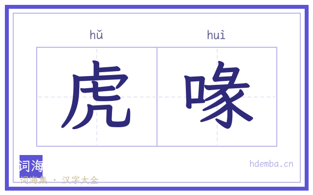 虎喙的书法字