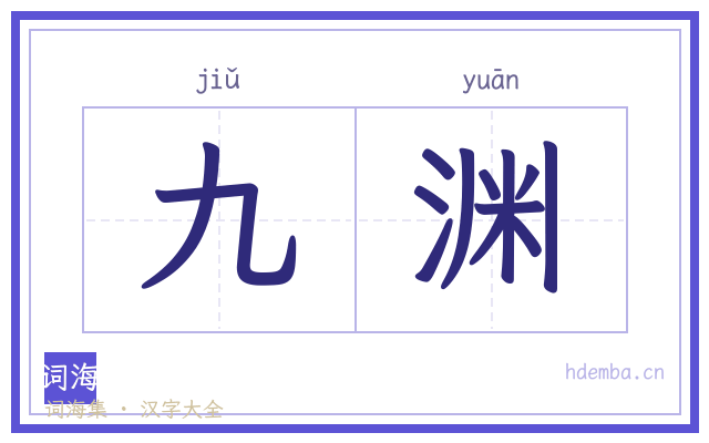 九渊的书法字