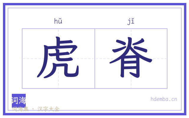 虎脊的书法字