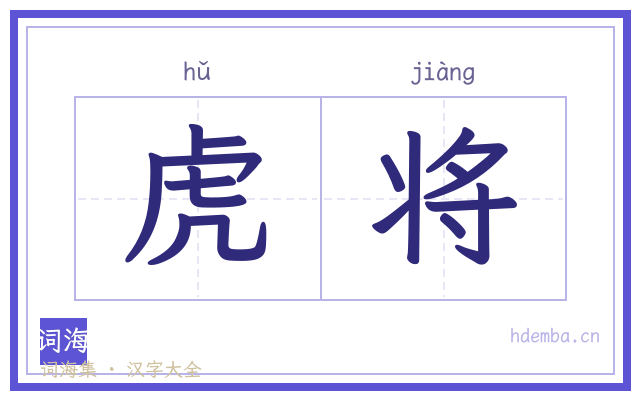 虎将的书法字