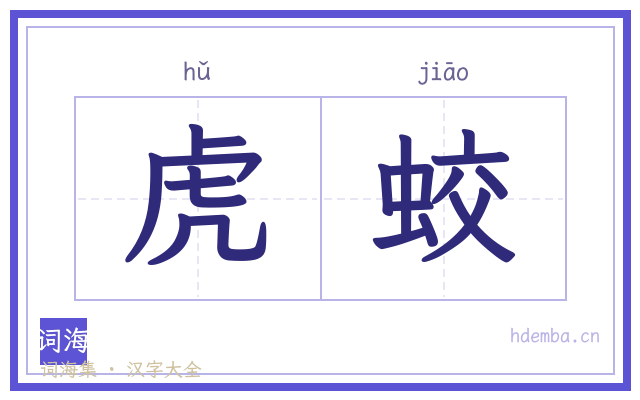 虎蛟的书法字
