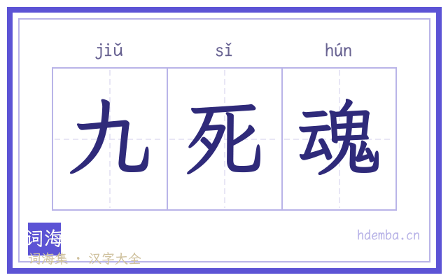 九死魂的书法字