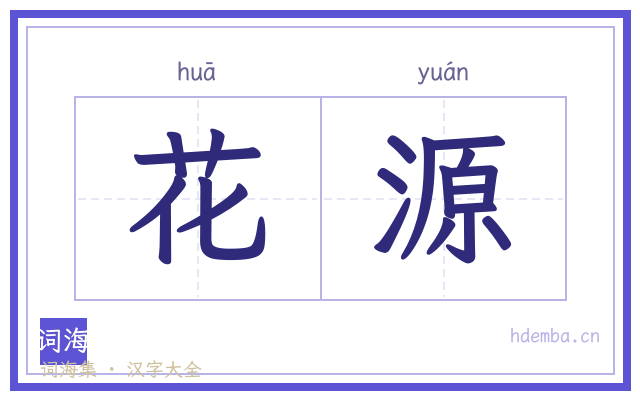 花源的书法字