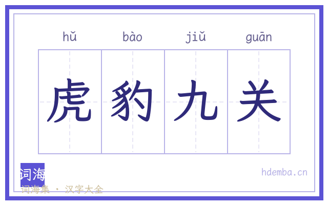 虎豹九关的书法字