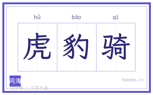 虎豹骑的书法字