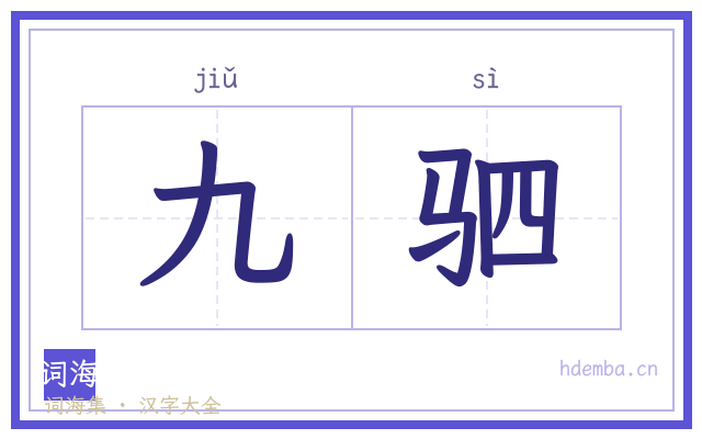 九驷的书法字