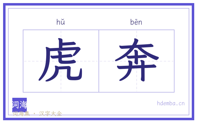 虎奔的书法字
