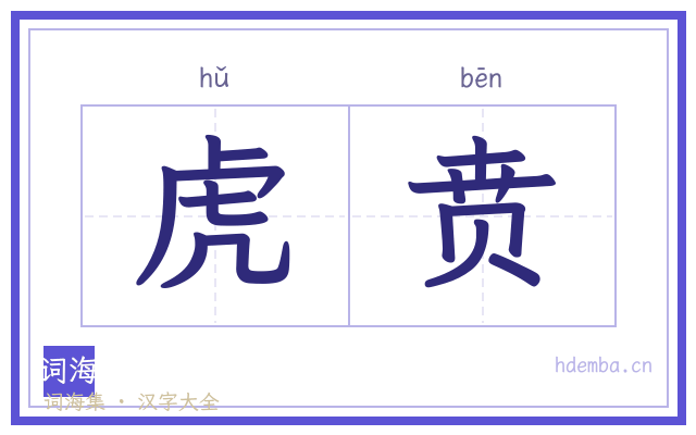 虎贲的书法字