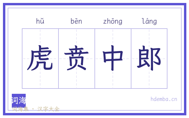 虎贲中郎的书法字