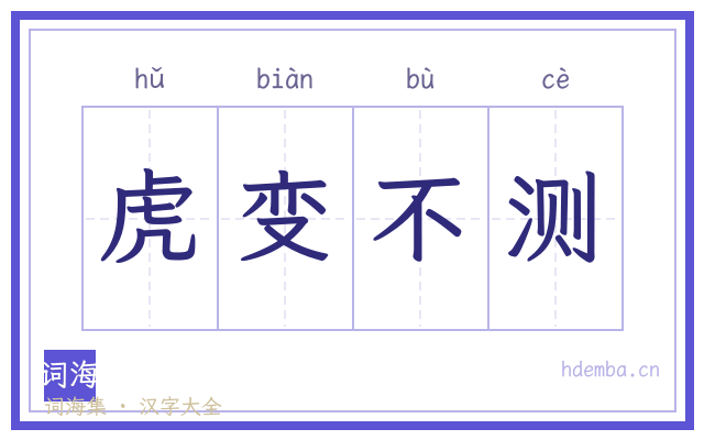 虎变不测的书法字