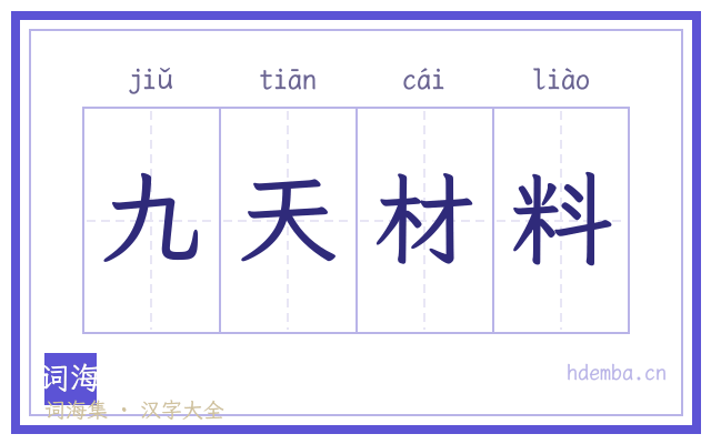 九天材料的书法字