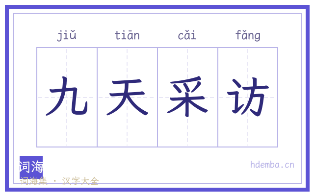 九天采访的书法字
