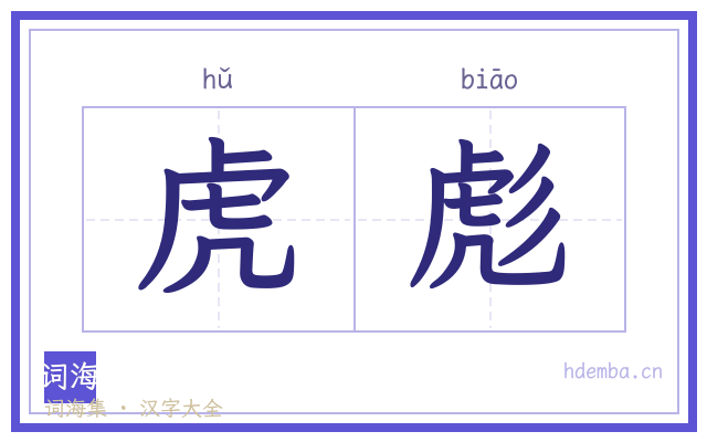 虎彪的书法字