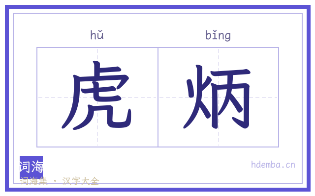 虎炳的书法字