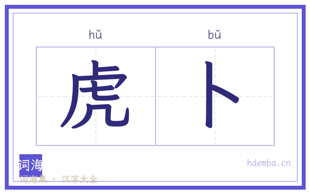 虎卜的书法字