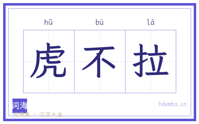 虎不拉的书法字