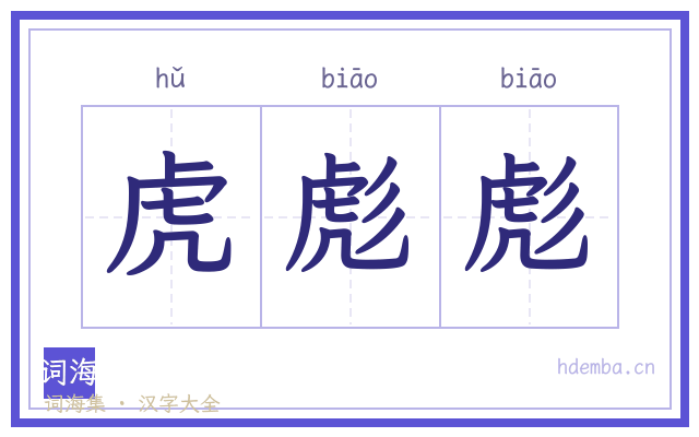 虎彪彪的书法字