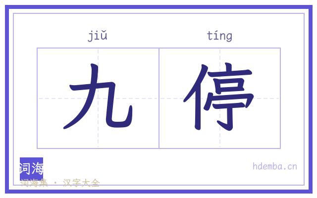 九停的书法字