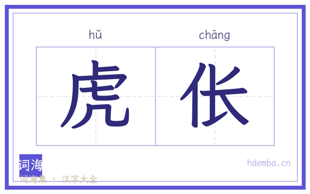 虎伥的书法字