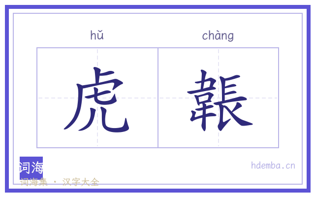 虎韔的书法字
