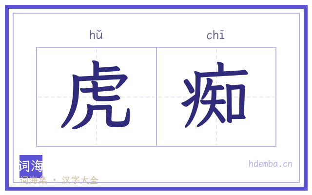 虎痴的书法字