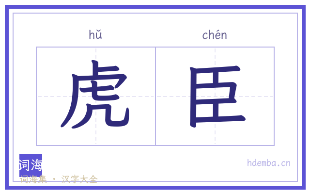 虎臣的书法字