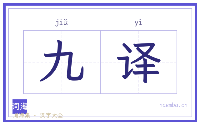 九译的书法字