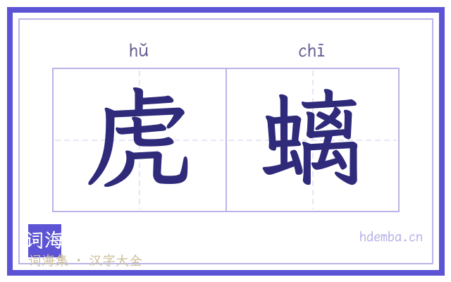 虎螭的书法字