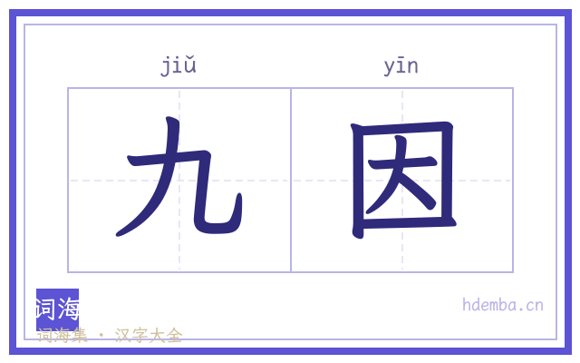 九因的书法字