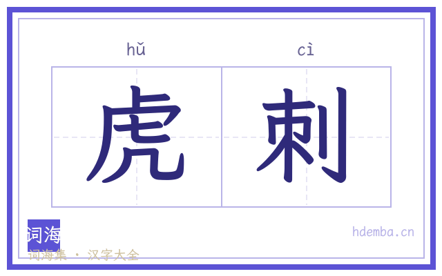 虎刺的书法字