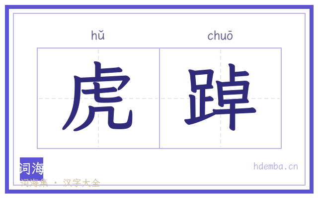 虎踔的书法字