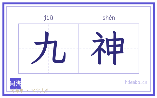 九神的书法字