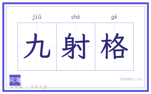 九射格的书法字