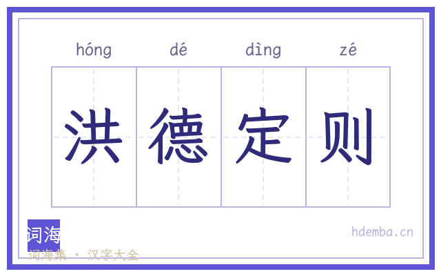 洪德定则的书法字