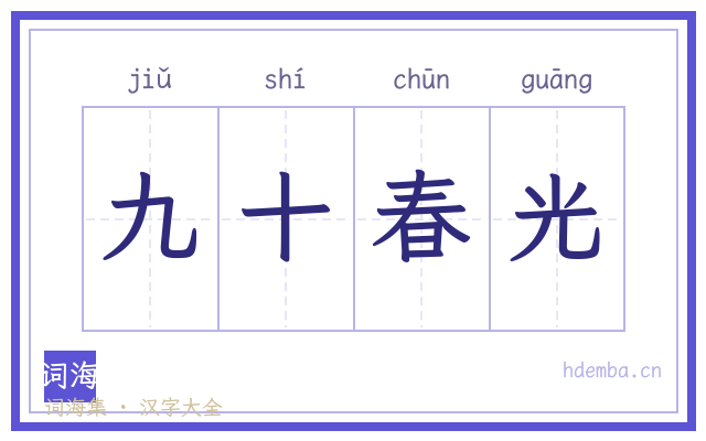 九十春光的书法字