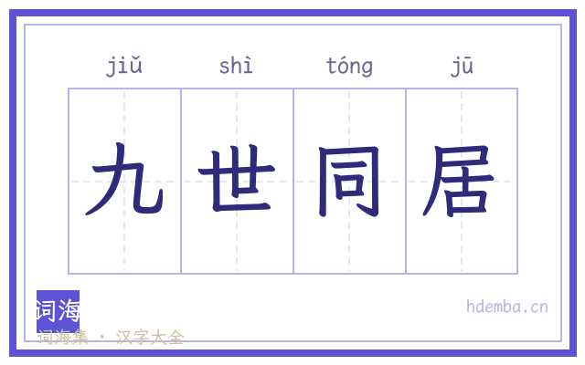 九世同居的书法字