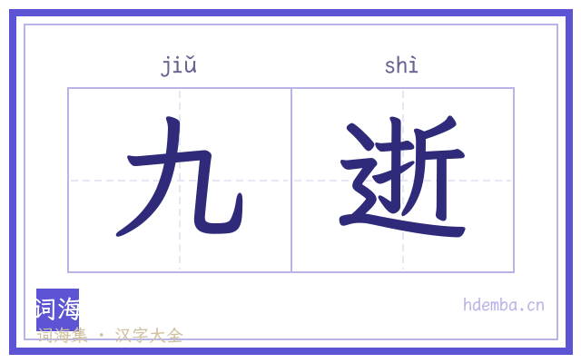 九逝的书法字
