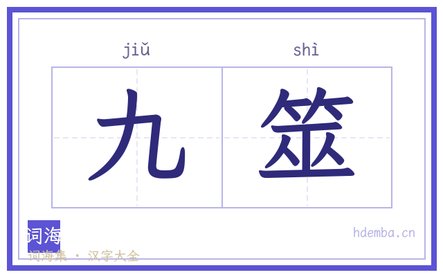 九筮的书法字