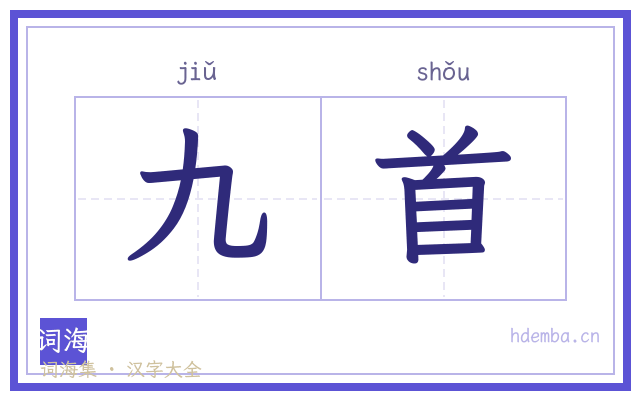 九首的书法字