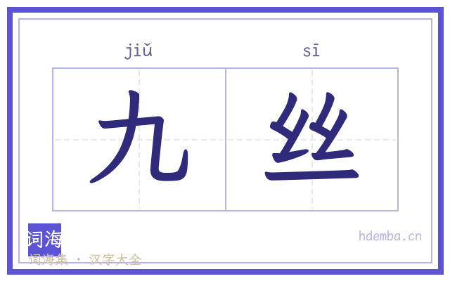九丝的书法字