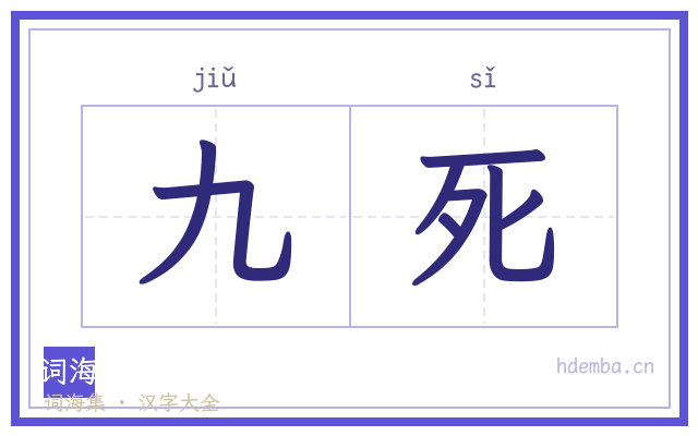九死的书法字