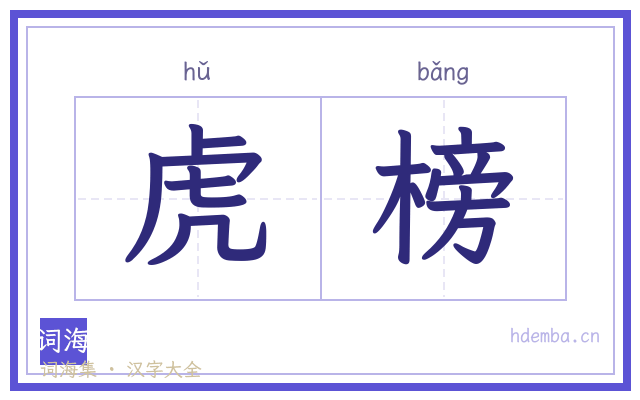 虎榜的书法字