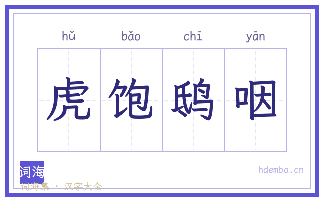 虎饱鸱咽的书法字