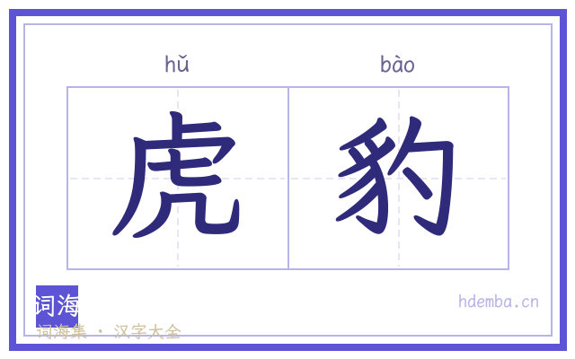 虎豹的书法字