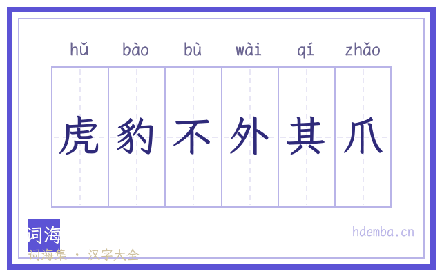 虎豹不外其爪的书法字